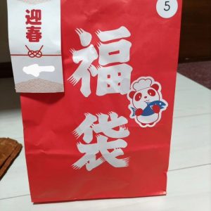コッペ亭の福袋の中身2024-4-1