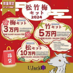 Ujackの福袋ネタバレ2024-3-2