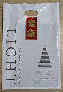 美術館の福袋の中身2024-11-1