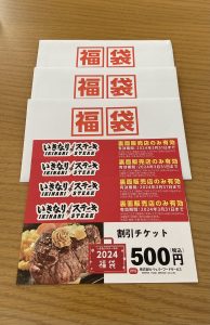 いきなりステーキの福袋の中身2024-3-1