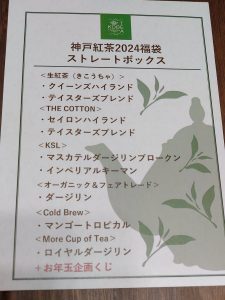 神戸紅茶の福袋ネタバレ2024-4-2