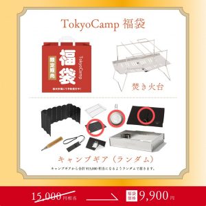 トウキョウキャンプの福袋ネタバレ2024-3-2