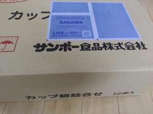サンポー食品の福袋の中身2024-10-1