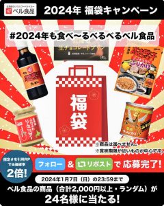ベル食品の福袋の中身2024-3-1