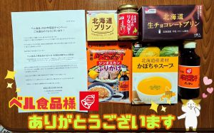 ベル食品の福袋ネタバレ2024-3-2