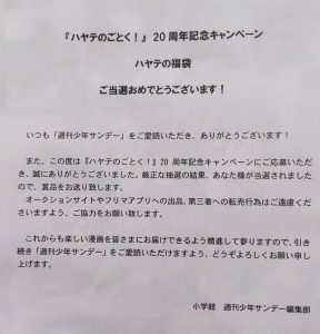 ハヤテのごとくの福袋の中身2024-3-1