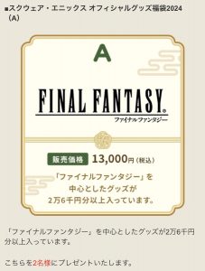 ファイナルファンタジーの福袋を公開2024-2-4