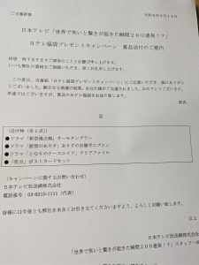 日本テレビの福袋の中身2024-5-1