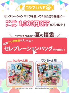 ペットショップのコジマの福袋の中身2024-11-1