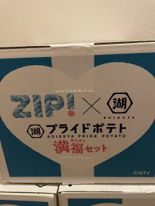 湖池屋の福袋の中身2024-1-1