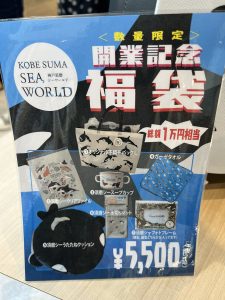 神戸市立須磨海浜水族園の福袋ネタバレ2024-5-2