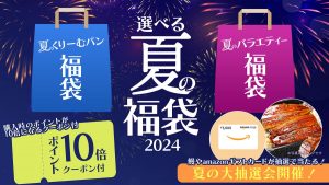 八天堂の福袋の中身2024-1-1