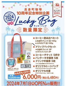 高倉町珈琲の福袋の中身2024-5-1