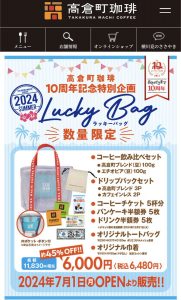 高倉町珈琲の福袋の中身2024-4-1
