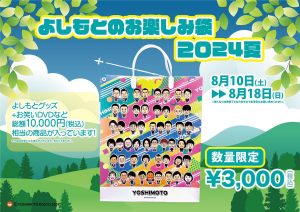 吉本興業の福袋の中身2024-1-1