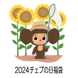 の福袋の中身2024-1-1