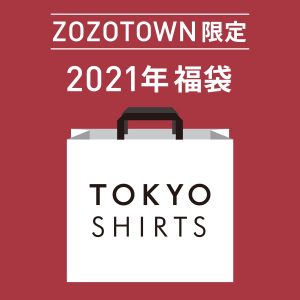 東京シャツの福袋の中身2021-3-1