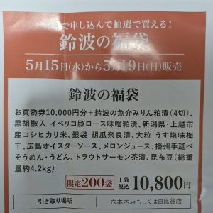 鈴波の福袋の中身2024-1-1