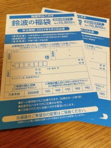 鈴波の福袋の中身2024-2-1