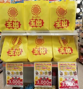 スーパー玉出の福袋の中身2024-3-1