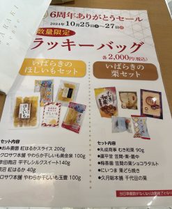 干しいもの福袋の中身2024-8-1