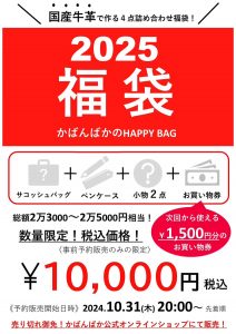 かばんばかの福袋の中身2025-1-1