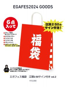 江頭2:50の福袋の中身2024-4-1