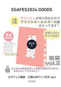 江頭2:50の福袋の中身2024-3-1