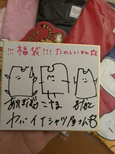 ヤバイTシャツ屋さんの福袋の中身2024-15-1