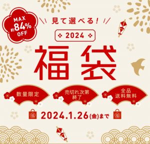 の福袋の中身2024-3-1