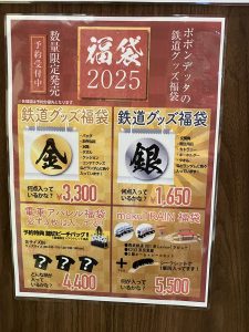 ポポンデッタの福袋の中身2025-1-1