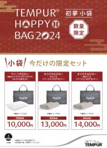 テンピュールの福袋の中身2024-4-1