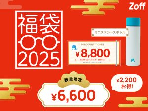 Zoffの福袋の中身2025-11-1