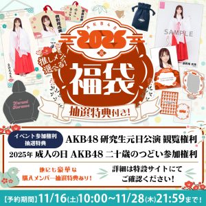 AKB48の福袋の中身2025-3-1