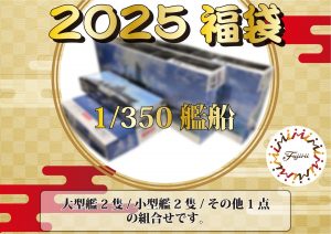 フジミ模型の福袋の中身2025-1-1