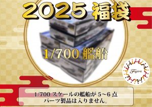 フジミ模型の福袋ネタバレ2025-1-2