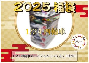 フジミ模型の福袋2025-1-3