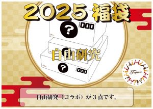 フジミ模型の福袋を公開2025-1-4