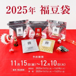 丸山珈琲の福袋の中身2025-1-1