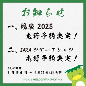 メロガッパの福袋の中身2025-2-1