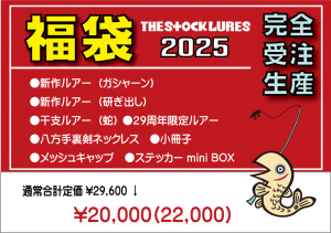 釣具の福袋の中身2025-2-1