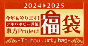 東方Projectの福袋の中身2025-3-1