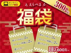 大阪ふくちぁん餃子の福袋の中身2025-1-1