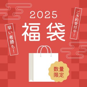 タビオの福袋の中身2025-1-1