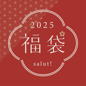 サリュの福袋の中身2025-1-1