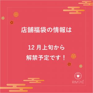 中国茶専門店RIMTAEの福袋を公開2025-2-4