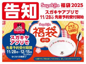 スガキヤの福袋の中身2025-3-1