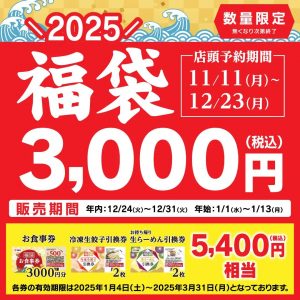 の福袋を公開2025-11-4