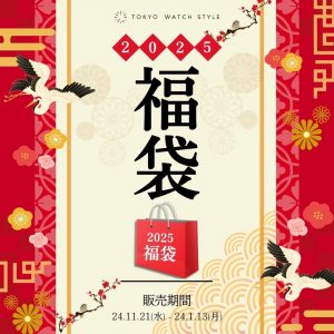 東京ウォッチスタイルの福袋の中身2025-3-1