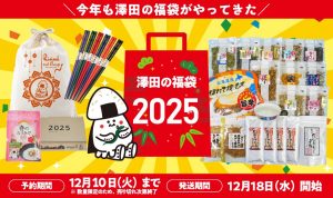 澤田食品の福袋の中身2025-16-1